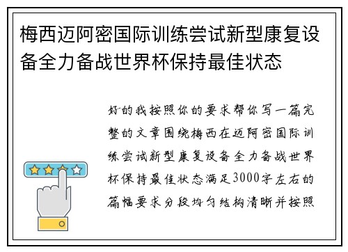 梅西迈阿密国际训练尝试新型康复设备全力备战世界杯保持最佳状态 梅西迈阿密国际训练尝试新型康复设备全力备战世界杯保持最佳状态