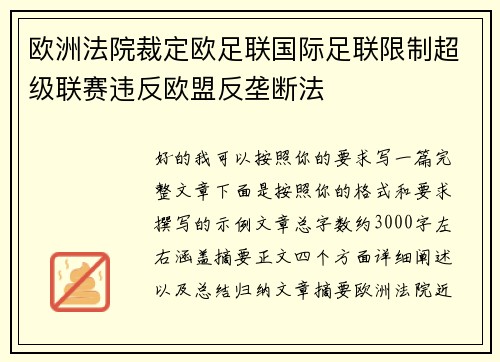 欧洲法院裁定欧足联国际足联限制超级联赛违反欧盟反垄断法
