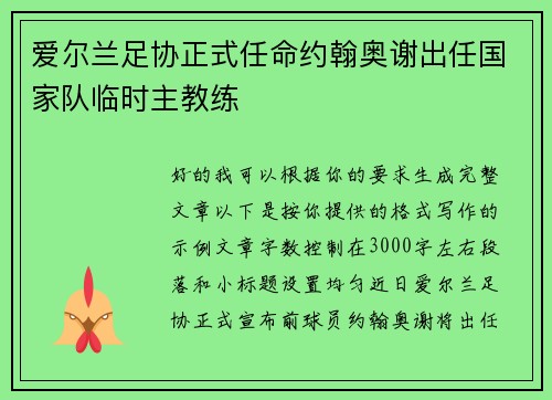 爱尔兰足协正式任命约翰奥谢出任国家队临时主教练