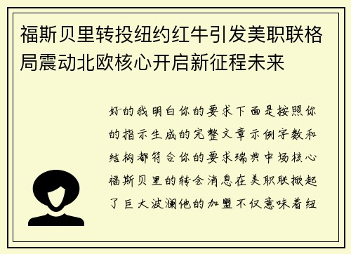福斯贝里转投纽约红牛引发美职联格局震动北欧核心开启新征程未来 福斯贝里转投纽约红牛引发美职联格局震动北欧核心开启新征程未来