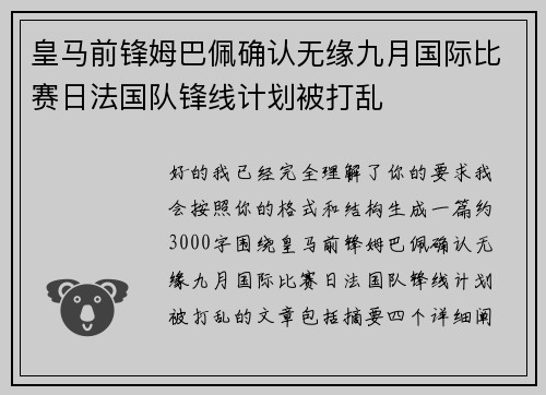 皇马前锋姆巴佩确认无缘九月国际比赛日法国队锋线计划被打乱 皇马前锋姆巴佩确认无缘九月国际比赛日法国队锋线计划被打乱
