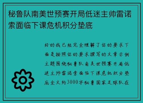 秘鲁队南美世预赛开局低迷主帅雷诺索面临下课危机积分垫底 秘鲁队南美世预赛开局低迷主帅雷诺索面临下课危机积分垫底