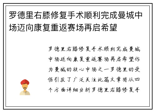 罗德里右膝修复手术顺利完成曼城中场迈向康复重返赛场再启希望 罗德里右膝修复手术顺利完成曼城中场迈向康复重返赛场再启希望