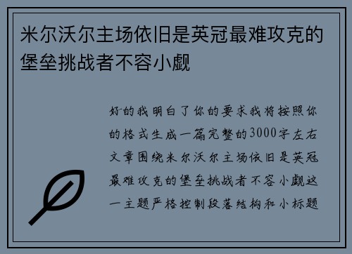 米尔沃尔主场依旧是英冠最难攻克的堡垒挑战者不容小觑