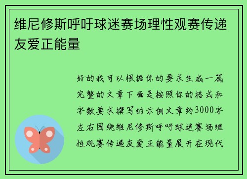 维尼修斯呼吁球迷赛场理性观赛传递友爱正能量
