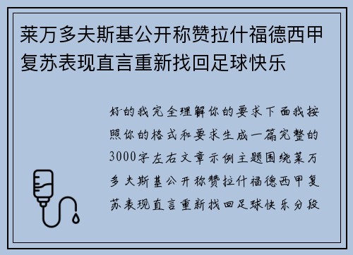 莱万多夫斯基公开称赞拉什福德西甲复苏表现直言重新找回足球快乐