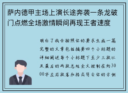 萨内德甲主场上演长途奔袭一条龙破门点燃全场激情瞬间再现王者速度 萨内德甲主场上演长途奔袭一条龙破门点燃全场激情瞬间再现王者速度