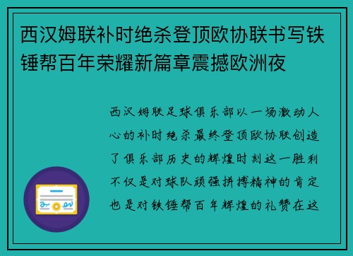 西汉姆联补时绝杀登顶欧协联书写铁锤帮百年荣耀新篇章震撼欧洲夜 西汉姆联补时绝杀登顶欧协联书写铁锤帮百年荣耀新篇章震撼欧洲夜