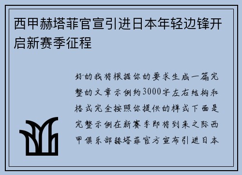 西甲赫塔菲官宣引进日本年轻边锋开启新赛季征程 西甲赫塔菲官宣引进日本年轻边锋开启新赛季征程