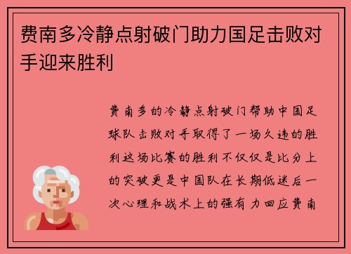 费南多冷静点射破门助力国足击败对手迎来胜利