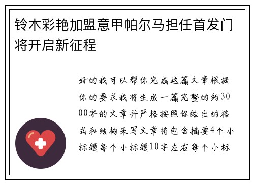 铃木彩艳加盟意甲帕尔马担任首发门将开启新征程