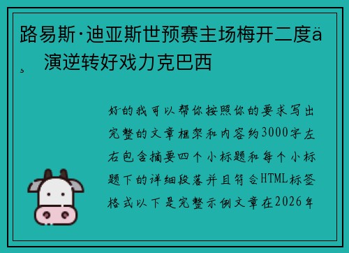 路易斯·迪亚斯世预赛主场梅开二度上演逆转好戏力克巴西 路易斯·迪亚斯世预赛主场梅开二度上演逆转好戏力克巴西