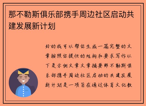 那不勒斯俱乐部携手周边社区启动共建发展新计划