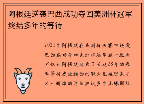 阿根廷逆袭巴西成功夺回美洲杯冠军终结多年的等待 阿根廷逆袭巴西成功夺回美洲杯冠军终结多年的等待