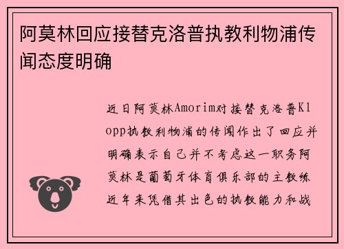 阿莫林回应接替克洛普执教利物浦传闻态度明确 阿莫林回应接替克洛普执教利物浦传闻态度明确