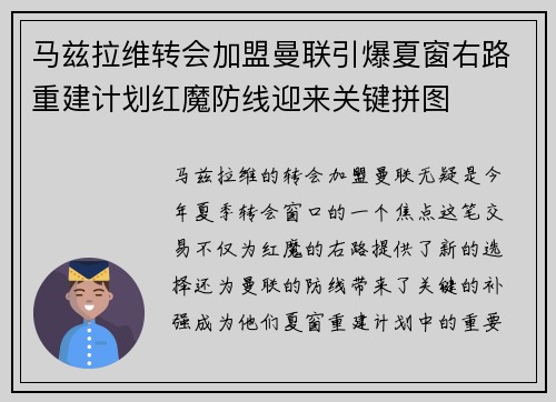 马兹拉维转会加盟曼联引爆夏窗右路重建计划红魔防线迎来关键拼图