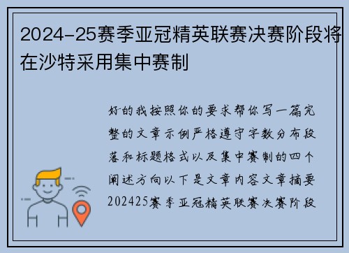 2024-25赛季亚冠精英联赛决赛阶段将在沙特采用集中赛制 2024-25赛季亚冠精英联赛决赛阶段将在沙特采用集中赛制
