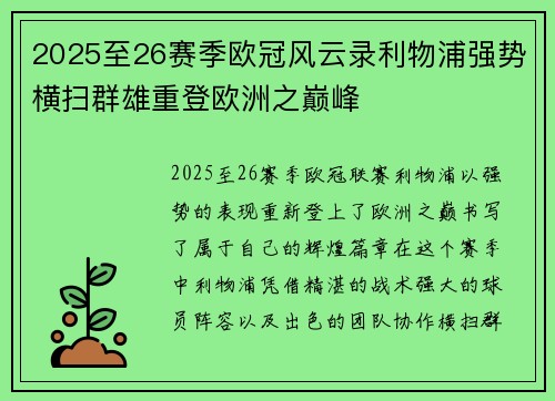 2025至26赛季欧冠风云录利物浦强势横扫群雄重登欧洲之巅峰