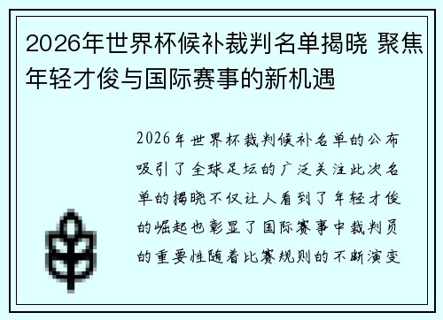 2026年世界杯候补裁判名单揭晓 聚焦年轻才俊与国际赛事的新机遇 2026年世界杯候补裁判名单揭晓 聚焦年轻才俊与国际赛事的新机遇