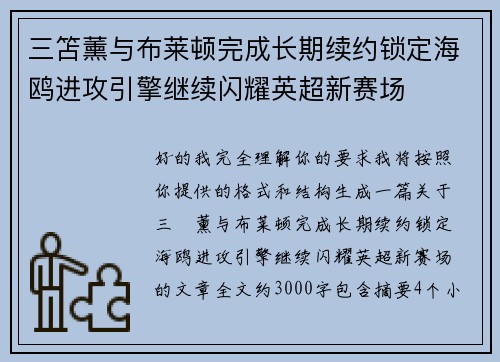 三笘薰与布莱顿完成长期续约锁定海鸥进攻引擎继续闪耀英超新赛场