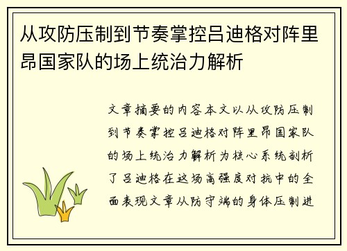 从攻防压制到节奏掌控吕迪格对阵里昂国家队的场上统治力解析