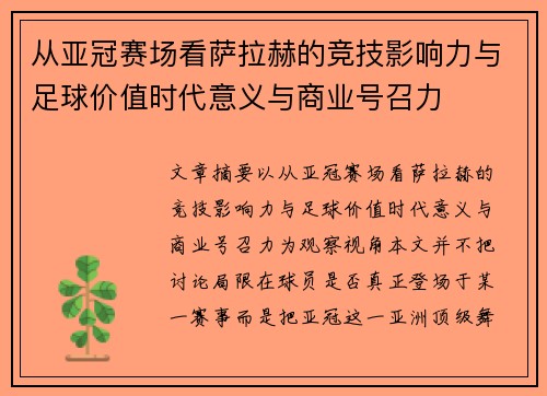 从亚冠赛场看萨拉赫的竞技影响力与足球价值时代意义与商业号召力 从亚冠赛场看萨拉赫的竞技影响力与足球价值时代意义与商业号召力