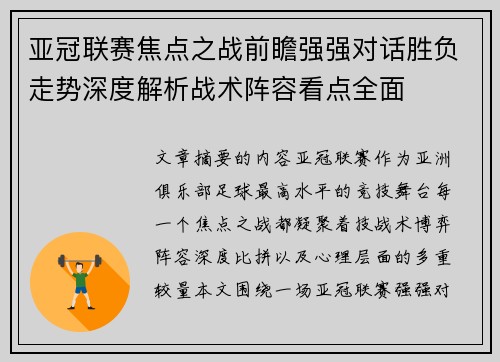 亚冠联赛焦点之战前瞻强强对话胜负走势深度解析战术阵容看点全面