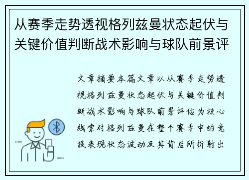 从赛季走势透视格列兹曼状态起伏与关键价值判断战术影响与球队前景评估 从赛季走势透视格列兹曼状态起伏与关键价值判断战术影响与球队前景评估