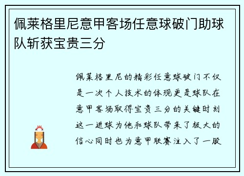 佩莱格里尼意甲客场任意球破门助球队斩获宝贵三分