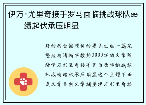 伊万·尤里奇接手罗马面临挑战球队战绩起伏承压明显 伊万·尤里奇接手罗马面临挑战球队战绩起伏承压明显