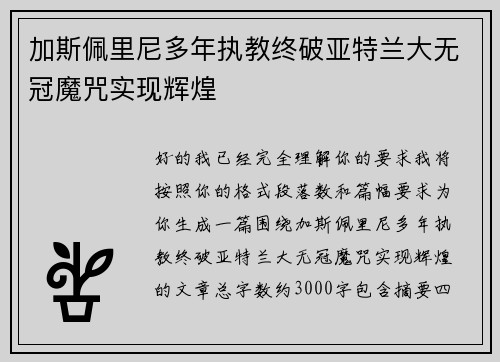 加斯佩里尼多年执教终破亚特兰大无冠魔咒实现辉煌