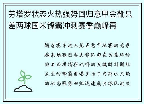 劳塔罗状态火热强势回归意甲金靴只差两球国米锋霸冲刺赛季巅峰再 劳塔罗状态火热强势回归意甲金靴只差两球国米锋霸冲刺赛季巅峰再