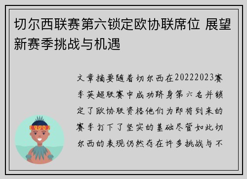切尔西联赛第六锁定欧协联席位 展望新赛季挑战与机遇