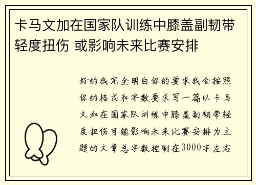 卡马文加在国家队训练中膝盖副韧带轻度扭伤 或影响未来比赛安排 卡马文加在国家队训练中膝盖副韧带轻度扭伤 或影响未来比赛安排