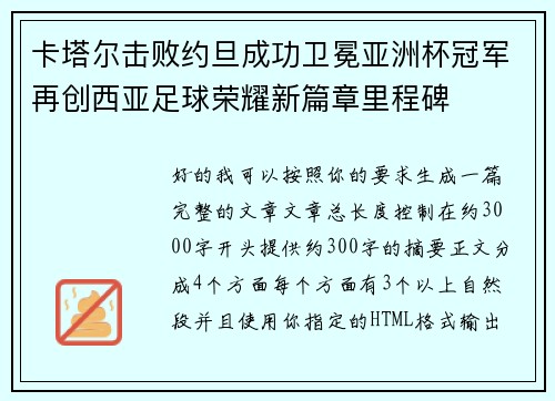 卡塔尔击败约旦成功卫冕亚洲杯冠军再创西亚足球荣耀新篇章里程碑 卡塔尔击败约旦成功卫冕亚洲杯冠军再创西亚足球荣耀新篇章里程碑
