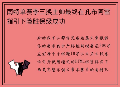 南特单赛季三换主帅最终在孔布阿雷指引下险胜保级成功