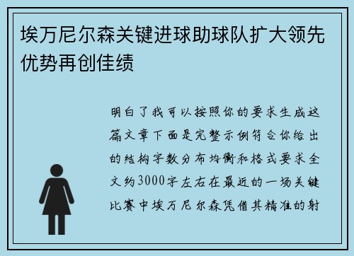 埃万尼尔森关键进球助球队扩大领先优势再创佳绩 埃万尼尔森关键进球助球队扩大领先优势再创佳绩