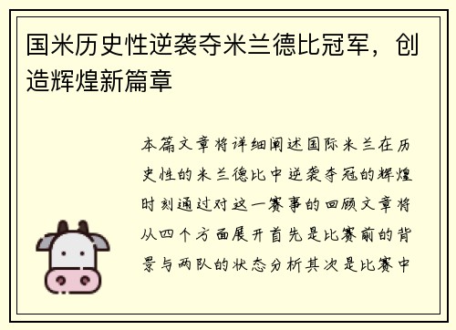 国米历史性逆袭夺米兰德比冠军，创造辉煌新篇章