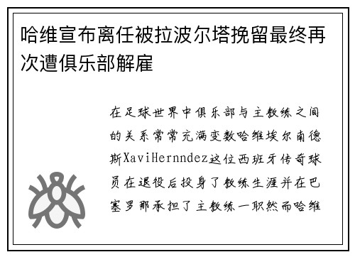 哈维宣布离任被拉波尔塔挽留最终再次遭俱乐部解雇