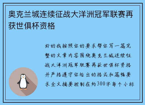 奥克兰城连续征战大洋洲冠军联赛再获世俱杯资格 奥克兰城连续征战大洋洲冠军联赛再获世俱杯资格