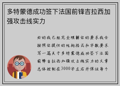 多特蒙德成功签下法国前锋吉拉西加强攻击线实力