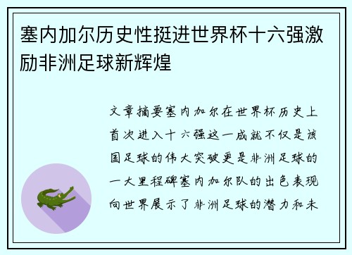 塞内加尔历史性挺进世界杯十六强激励非洲足球新辉煌