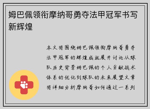 姆巴佩领衔摩纳哥勇夺法甲冠军书写新辉煌 姆巴佩领衔摩纳哥勇夺法甲冠军书写新辉煌