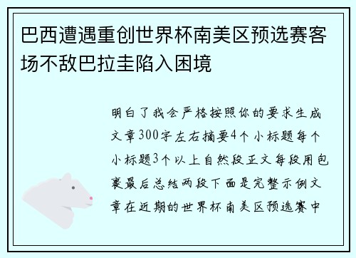 巴西遭遇重创世界杯南美区预选赛客场不敌巴拉圭陷入困境