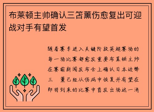 布莱顿主帅确认三笘薰伤愈复出可迎战对手有望首发 布莱顿主帅确认三笘薰伤愈复出可迎战对手有望首发