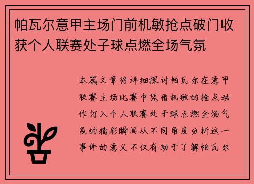 帕瓦尔意甲主场门前机敏抢点破门收获个人联赛处子球点燃全场气氛
