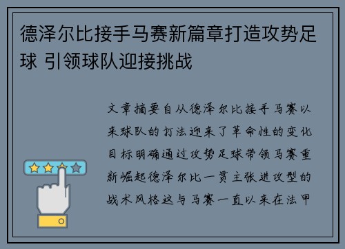 德泽尔比接手马赛新篇章打造攻势足球 引领球队迎接挑战
