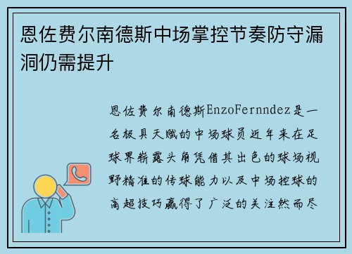 恩佐费尔南德斯中场掌控节奏防守漏洞仍需提升