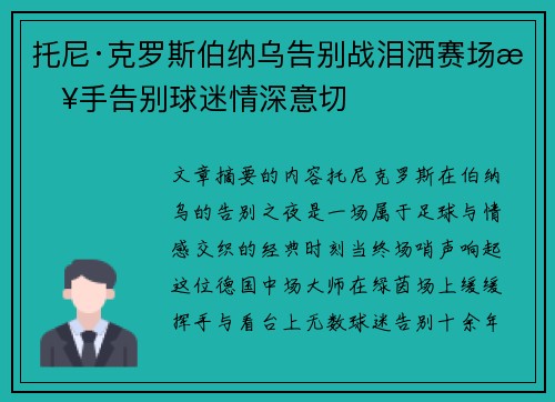 托尼·克罗斯伯纳乌告别战泪洒赛场挥手告别球迷情深意切