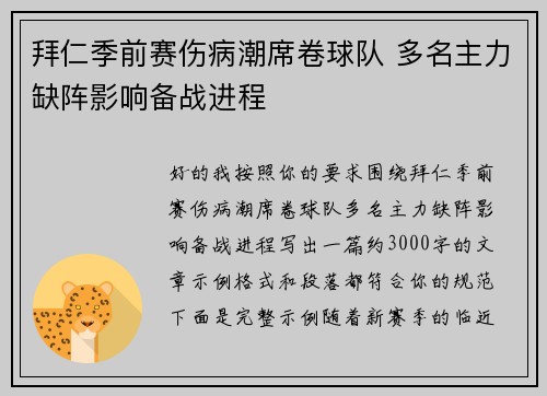 拜仁季前赛伤病潮席卷球队 多名主力缺阵影响备战进程